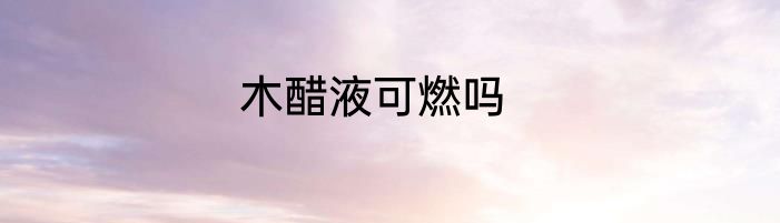 木醋液可燃吗