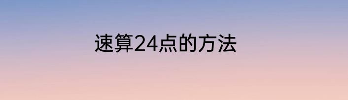 速算24点的方法