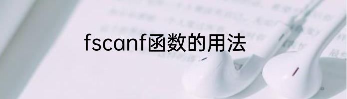fscanf函数的用法