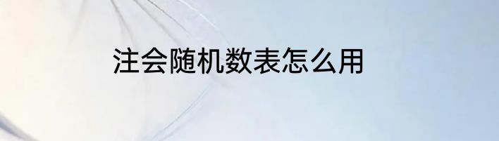 注会随机数表怎么用
