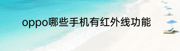 oppo哪些手机有红外线功能