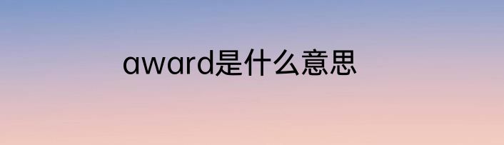 award是什么意思