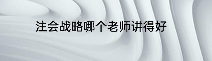 注会战略哪个老师讲得好