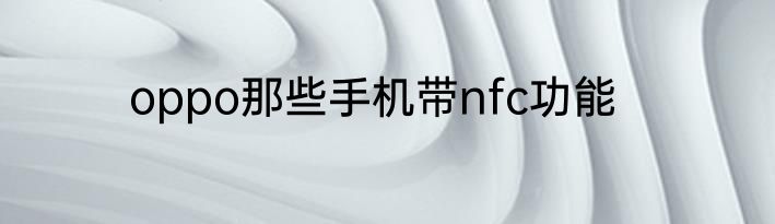 oppo那些手机带nfc功能