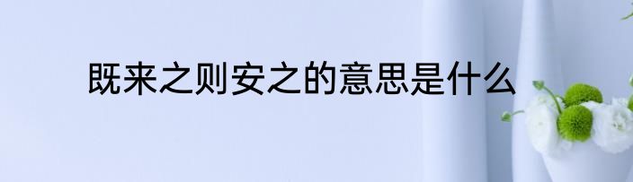 既来之则安之的意思是什么