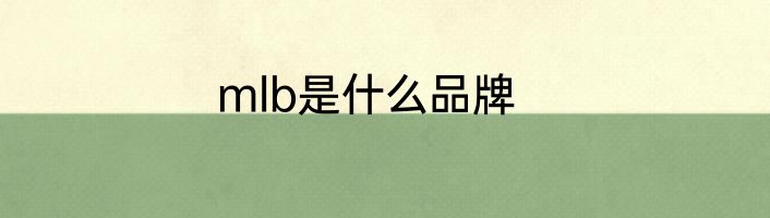 mlb是什么品牌