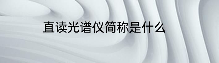 直读光谱仪简称是什么