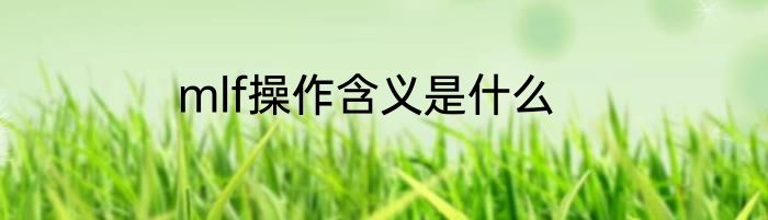 mlf操作含义是什么