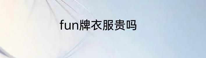 fun牌衣服贵吗