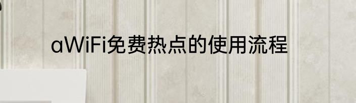 aWiFi免费热点的使用流程