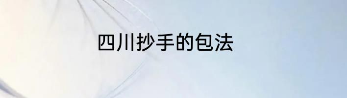 四川抄手的包法