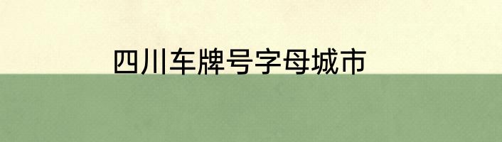 四川车牌号字母城市