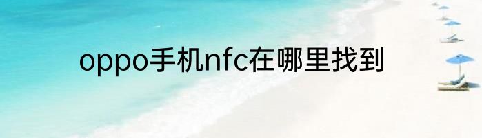 oppo手机nfc在哪里找到