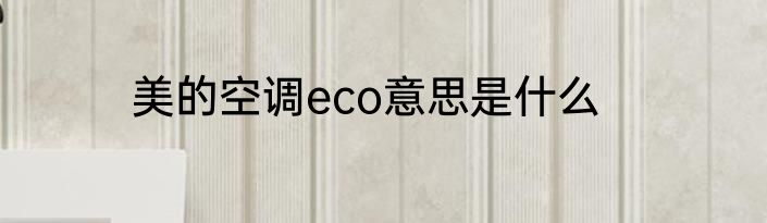 美的空调eco意思是什么