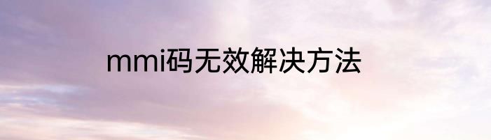 mmi码无效解决方法