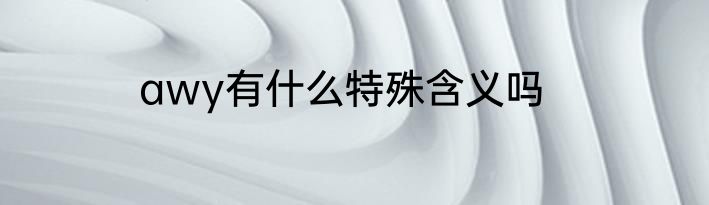 awy有什么特殊含义吗