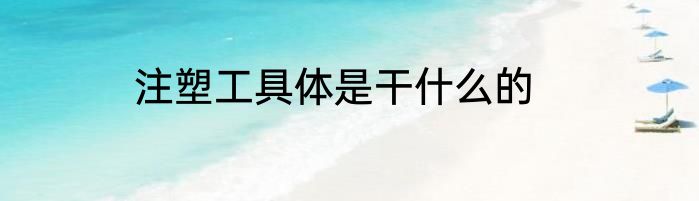 注塑工具体是干什么的