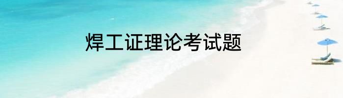 焊工证理论考试题