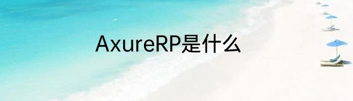 AxureRP是什么