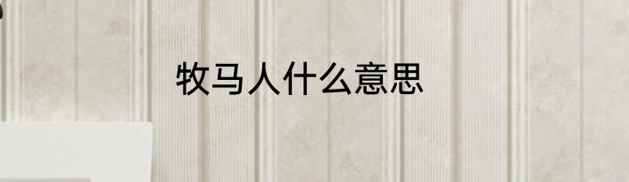 牧马人什么意思