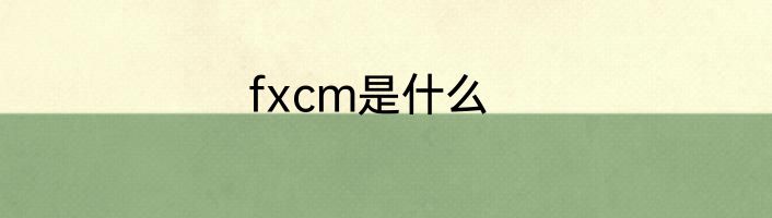 fxcm是什么