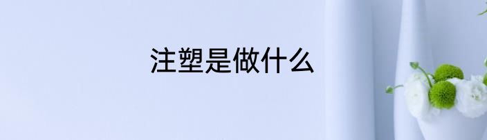 注塑是做什么