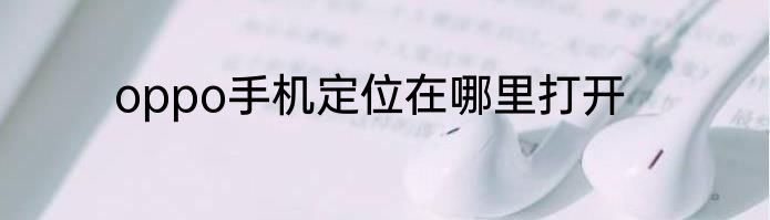 oppo手机定位在哪里打开