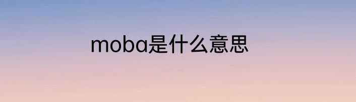 moba是什么意思