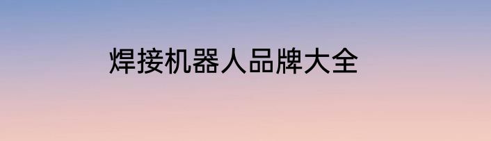 焊接机器人品牌大全