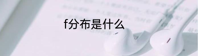 f分布是什么