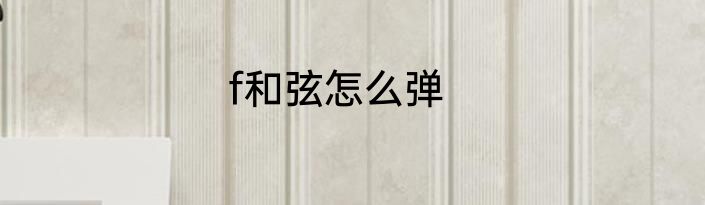 f和弦怎么弹