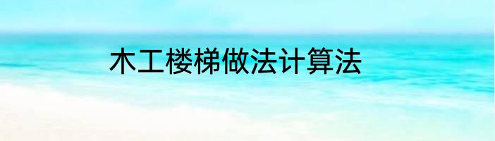木工楼梯做法计算法