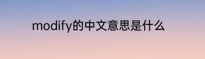 modify的中文意思是什么