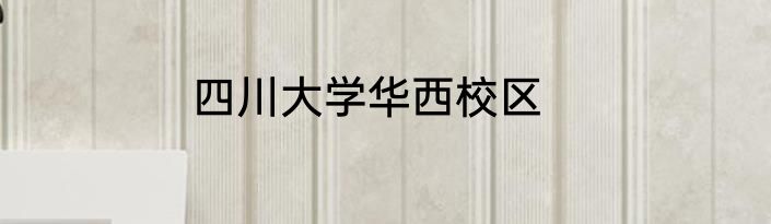 四川大学华西校区