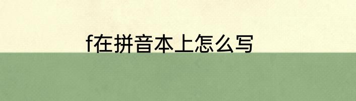 f在拼音本上怎么写