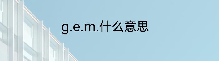 g.e.m.什么意思