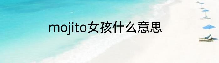 mojito女孩什么意思