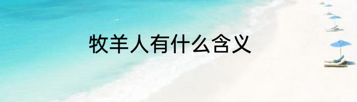 牧羊人有什么含义