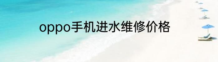 oppo手机进水维修价格