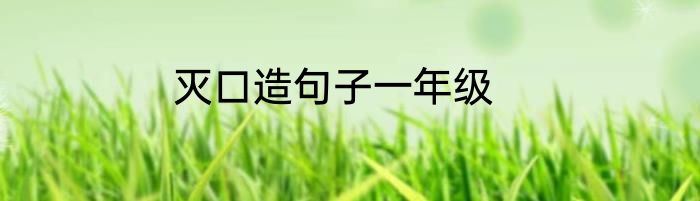 灭口造句子一年级