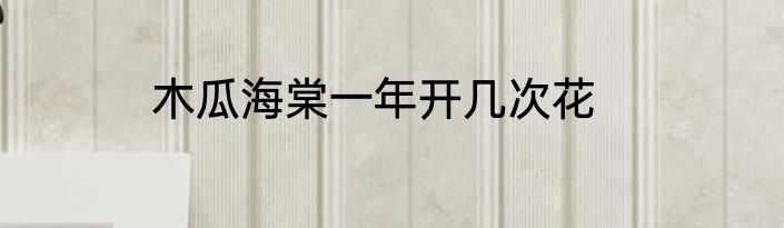 木瓜海棠一年开几次花