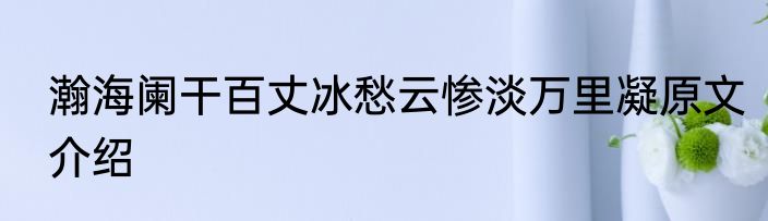 瀚海阑干百丈冰愁云惨淡万里凝原文介绍