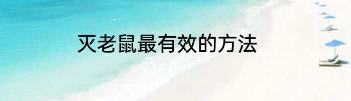 灭老鼠最有效的方法