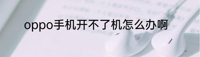 oppo手机开不了机怎么办啊