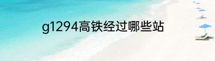 g1294高铁经过哪些站