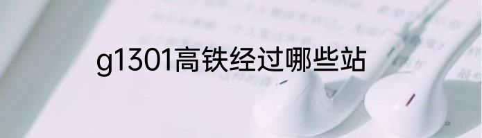 g1301高铁经过哪些站