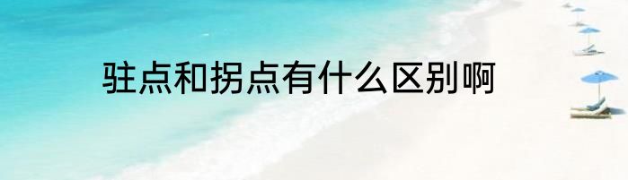 驻点和拐点有什么区别啊