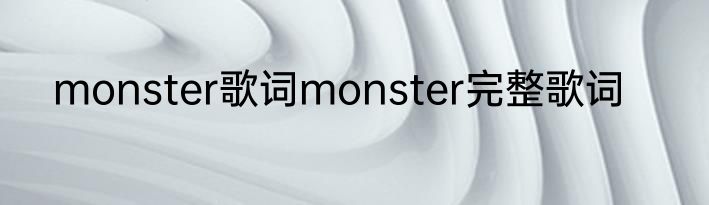 monster歌词monster完整歌词