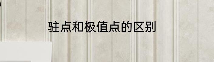 驻点和极值点的区别