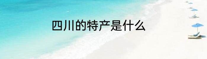 四川的特产是什么